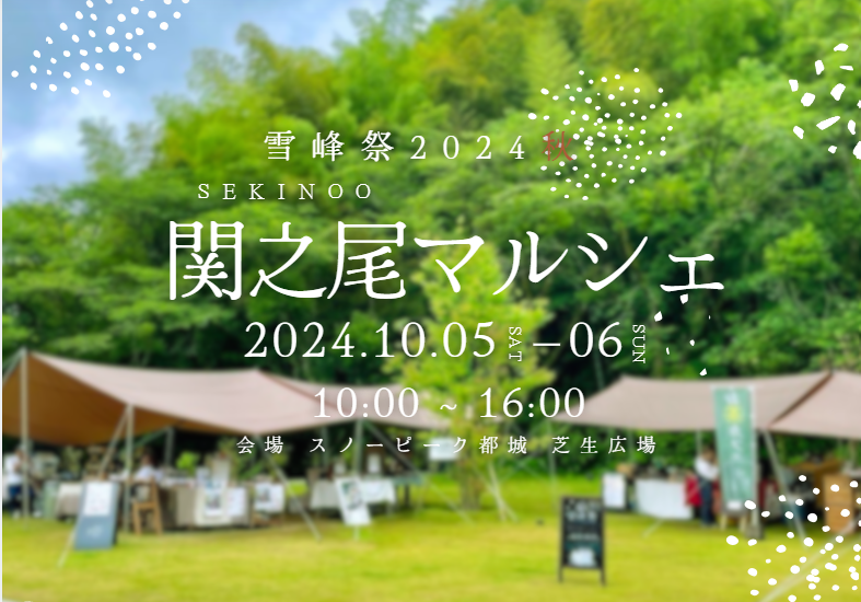 【10/5-6】雪峰祭2024秋「関之尾マルシェ」