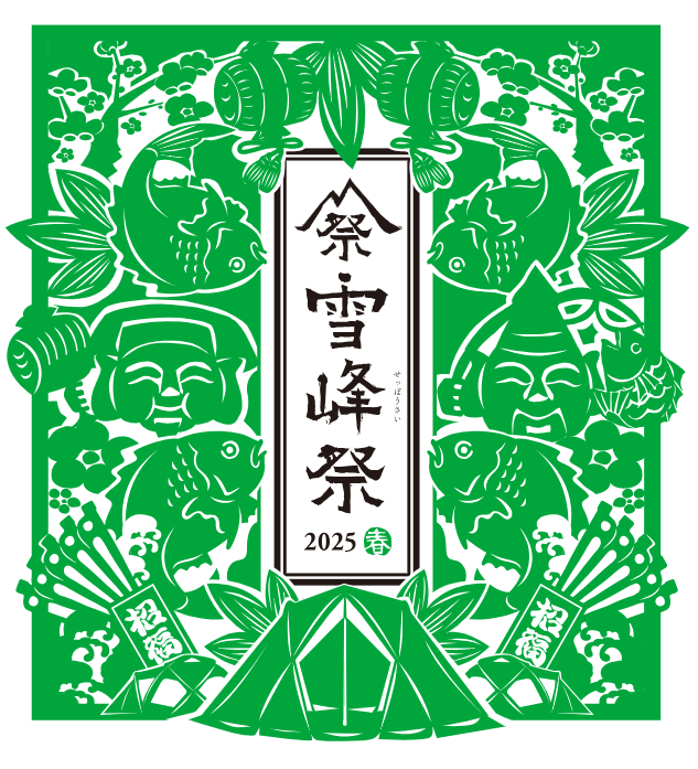 雪峰祭2025春のご案内