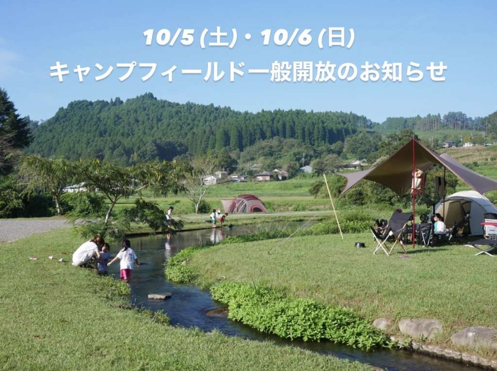 10/5（土）・10/6（日）キャンプフィールド一般開放のお知らせ