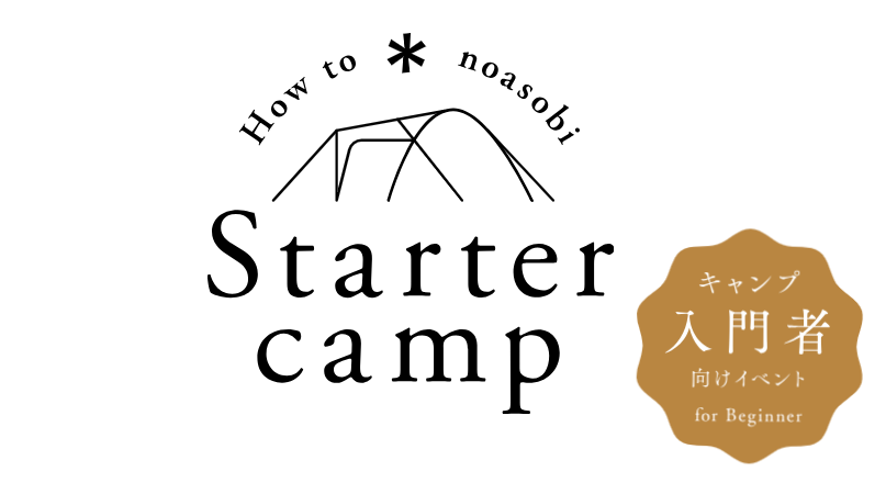 入門向けイベント Starter Camp開催！ 