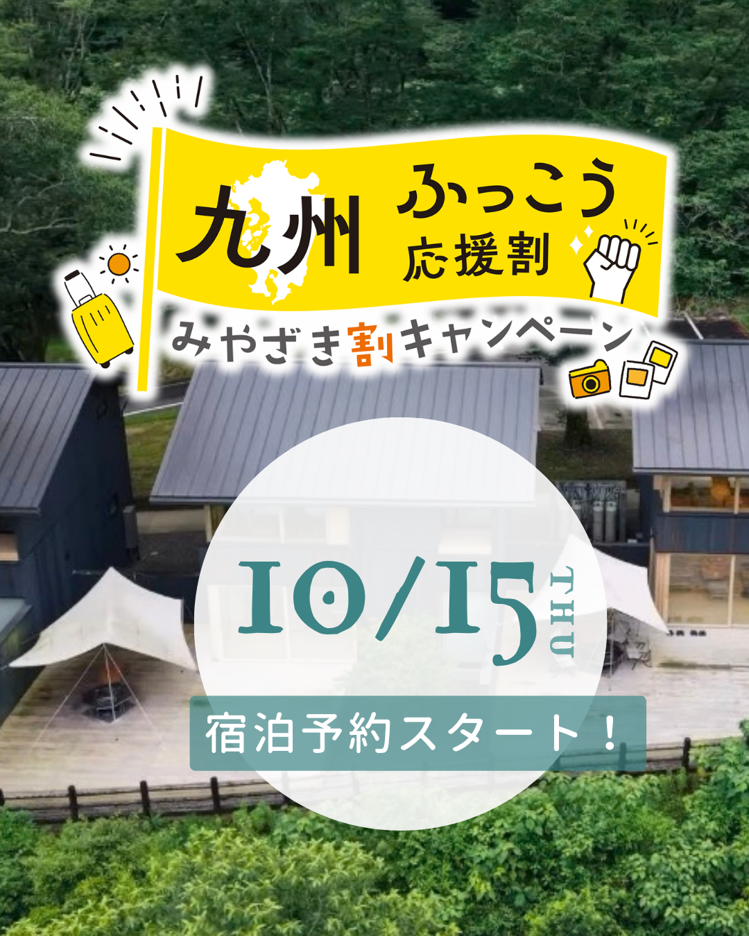10/15(木)11:00より 九州ふっこう応援割ご予約スタート！