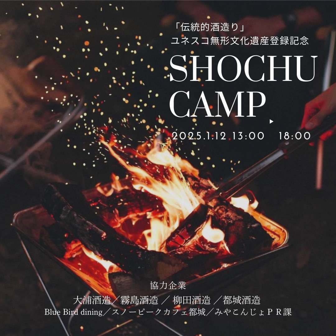 1月12日（日）新年SHOCHU CAMP開催！