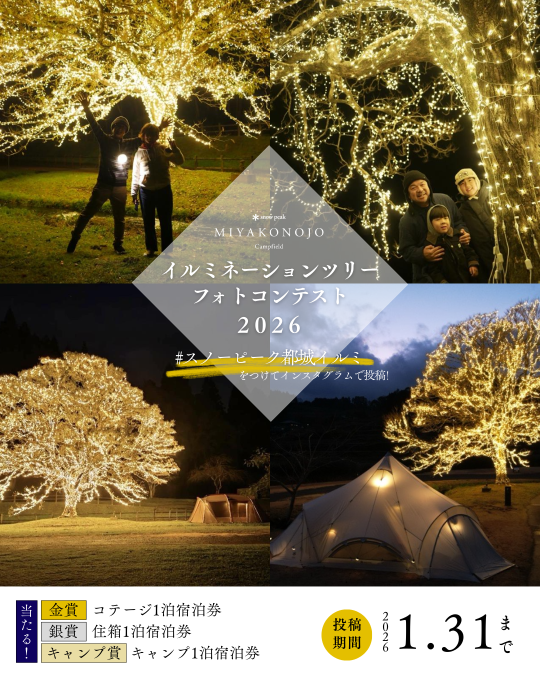 スノーピーク都城 イルミネーションツリー フォトコンテスト 2026