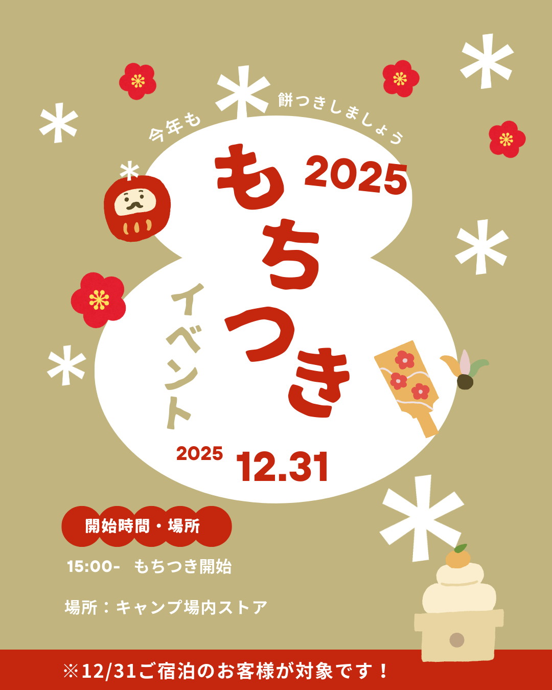 2025年大晦日 おもちつきイベント