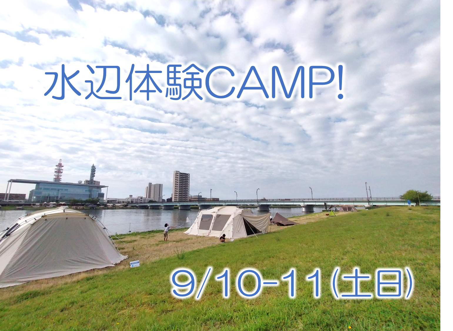 9月10-11日 水辺体験CAMP開催！参加者募集