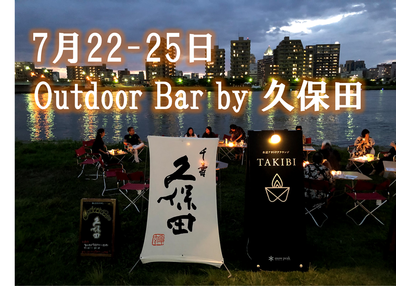 Outdoor Bar by 久保田 7月22～25日