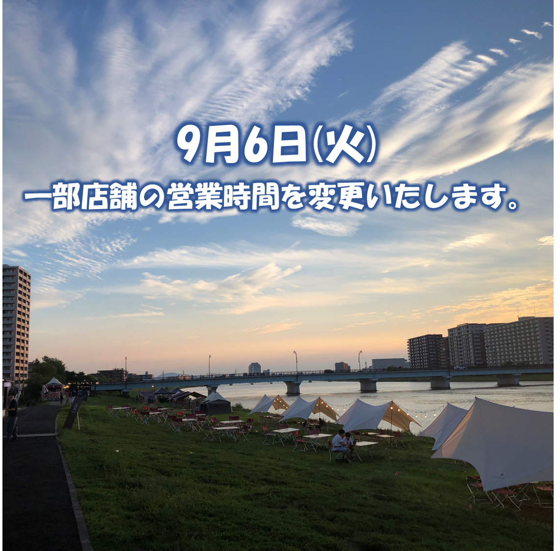 9月6日(火)一部店舗の営業時間を変更いたします。