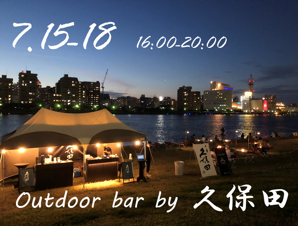 Outdoor Bar by 久保田 7月15～18日