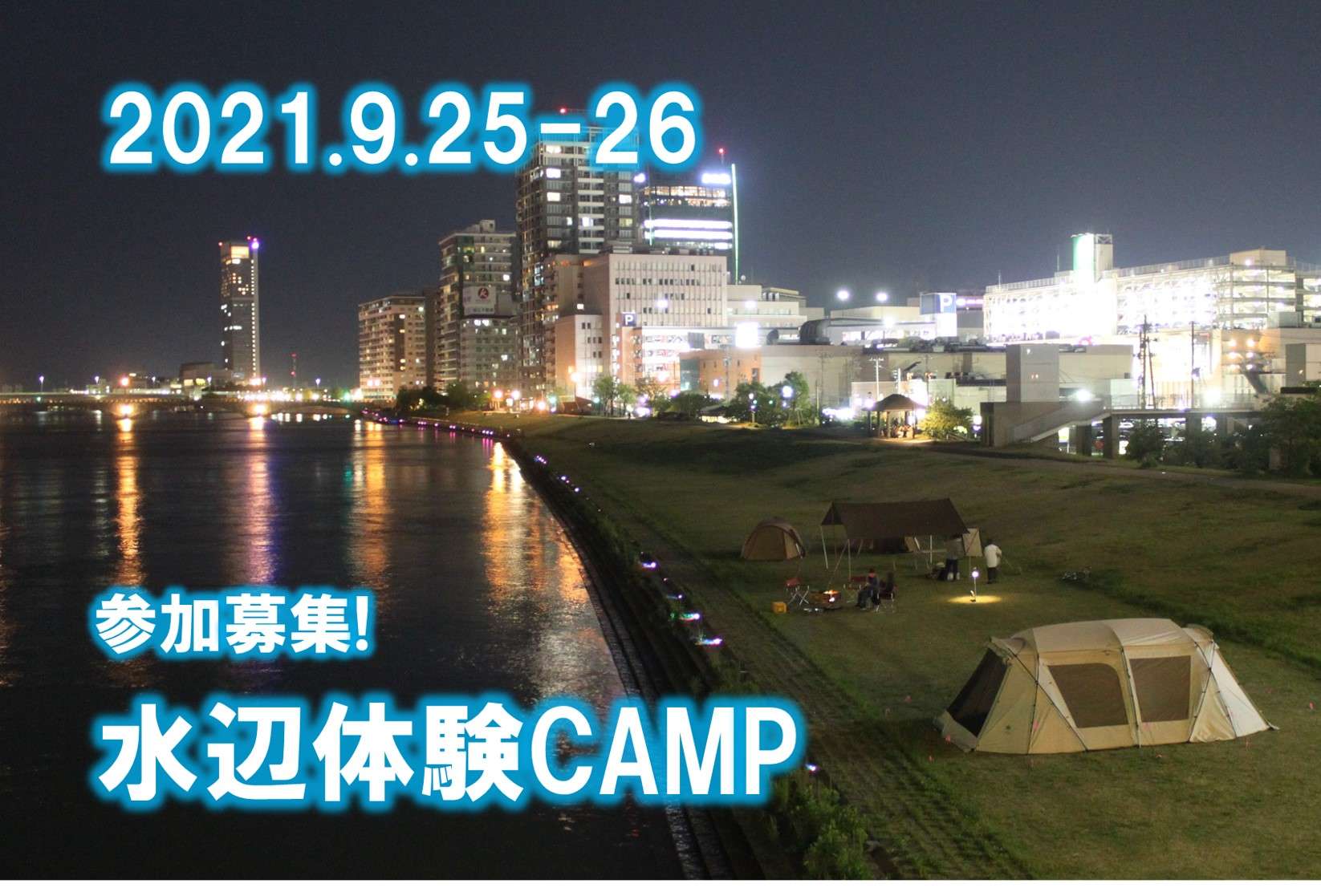 水辺体験キャンプ2021.9.25-26開催！