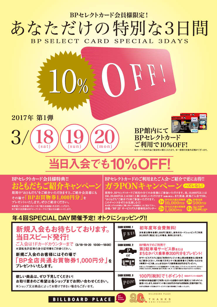 【10％OFF！】BPSELECT CARD SPECIAL 3DAYS のお知らせ