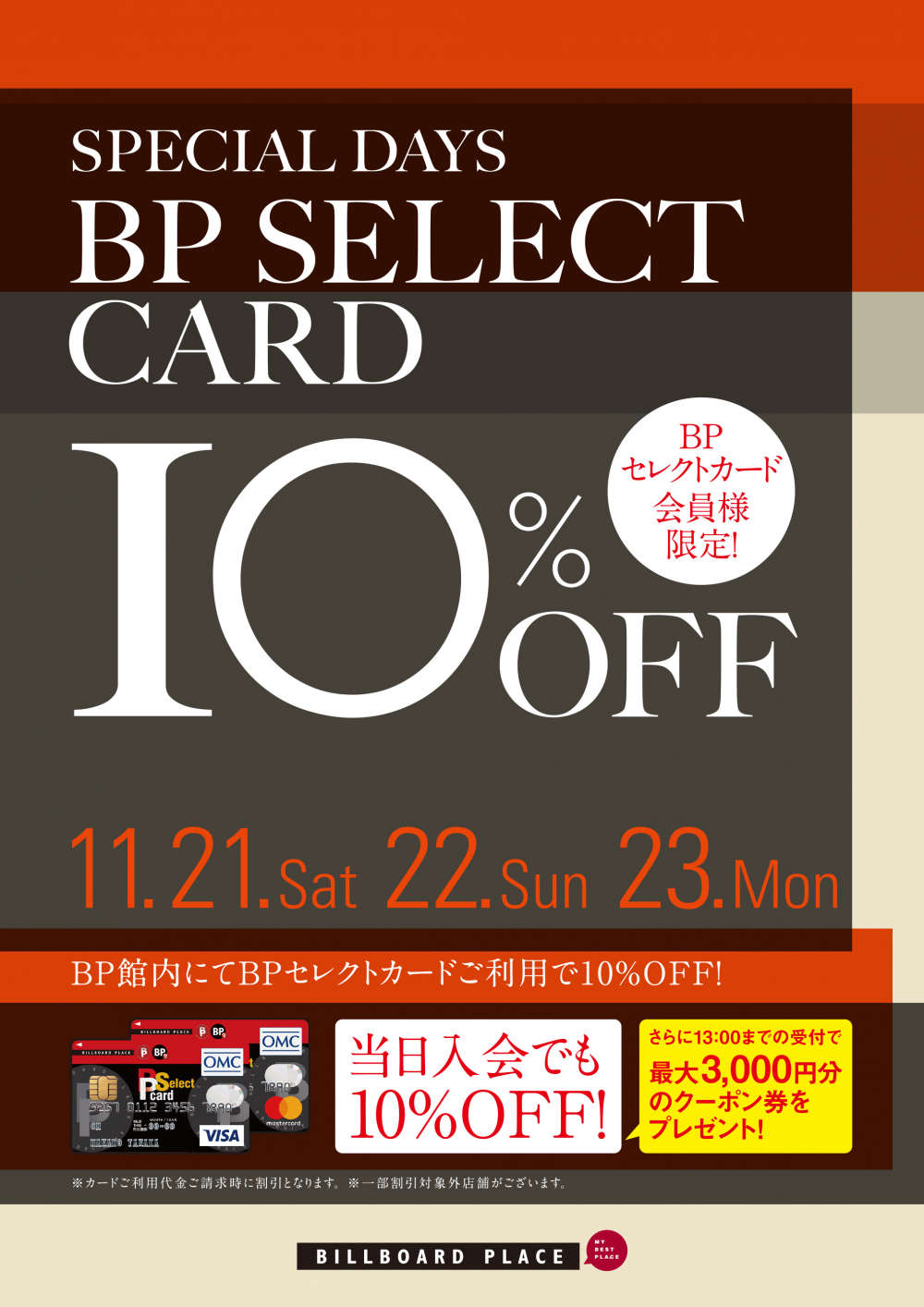 11/21-23 BP SELECT CARD 会員様10%OFF SALE !