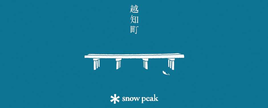 越知町×スノーピーク、スタンプラリー企画