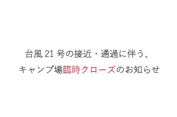 【台風21号の接近・通過に伴う、キャンプ場臨時クローズのお知らせ】