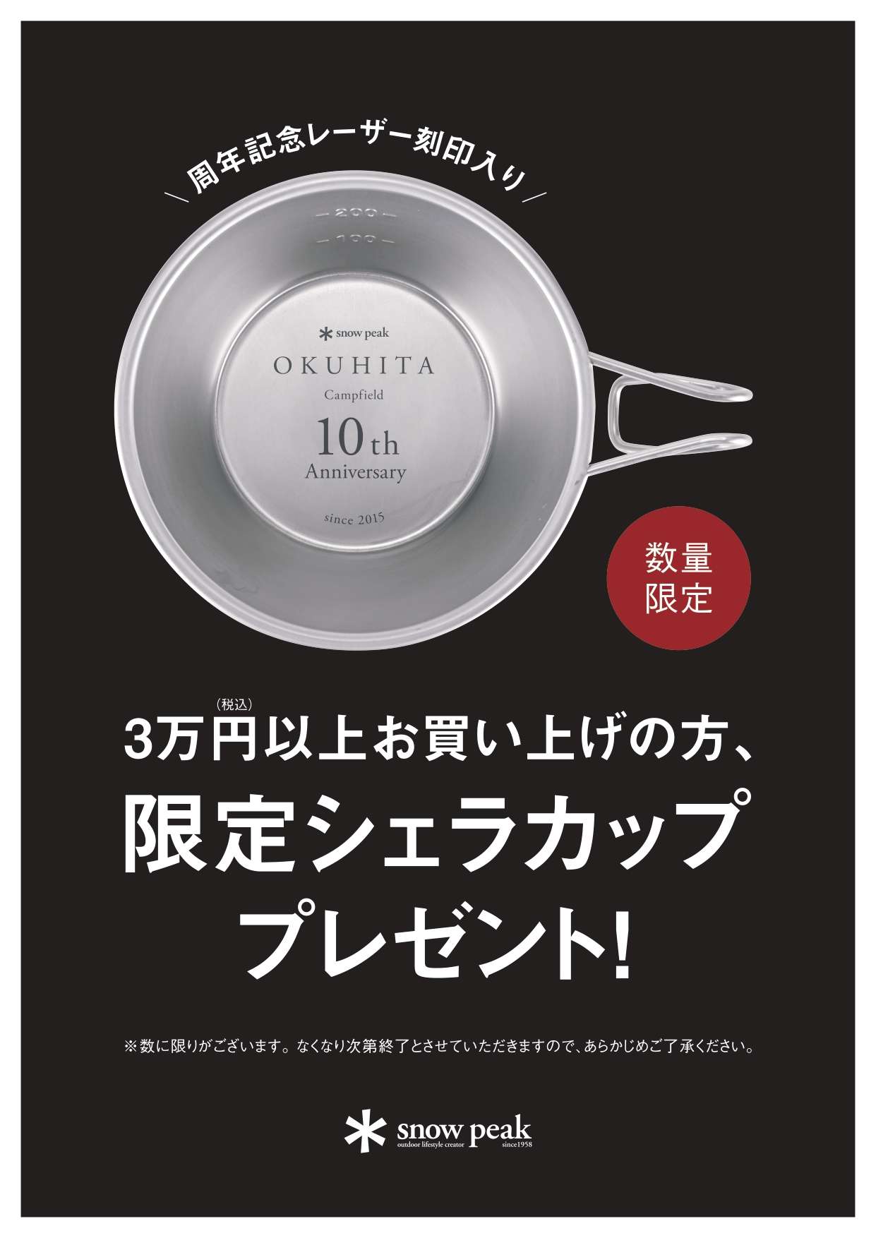 【スノーピーク奥日田10周年祭 第1弾】