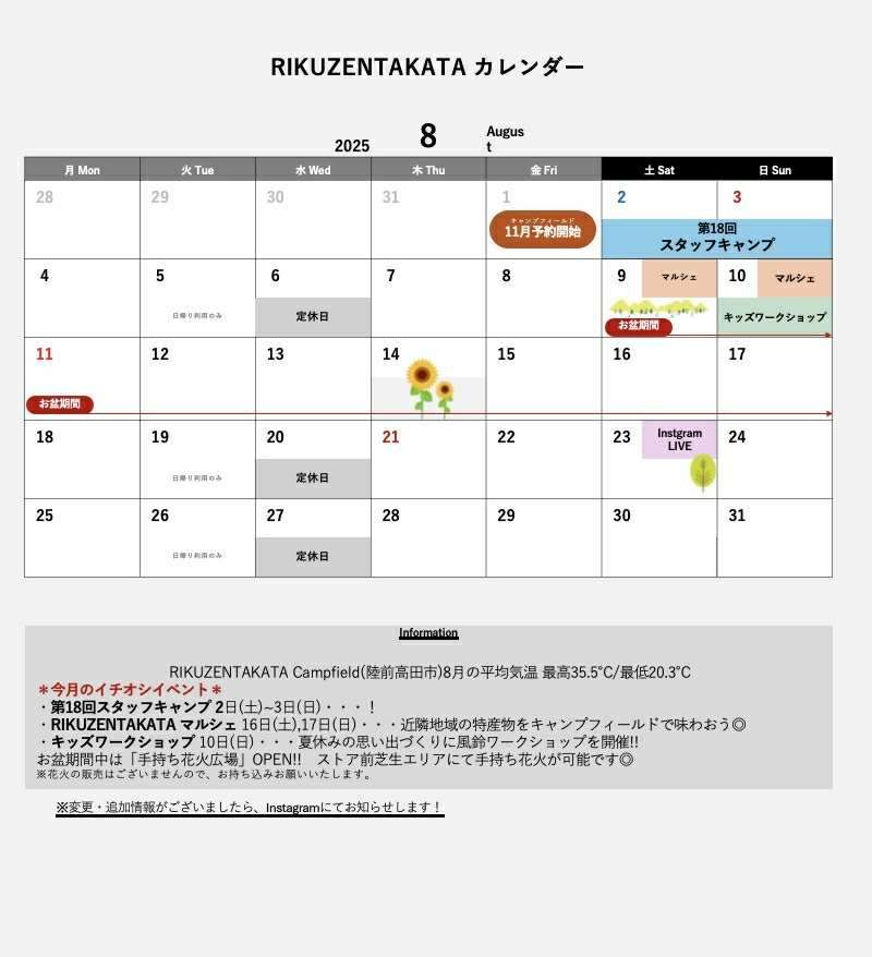 【8月のイベントカレンダー】