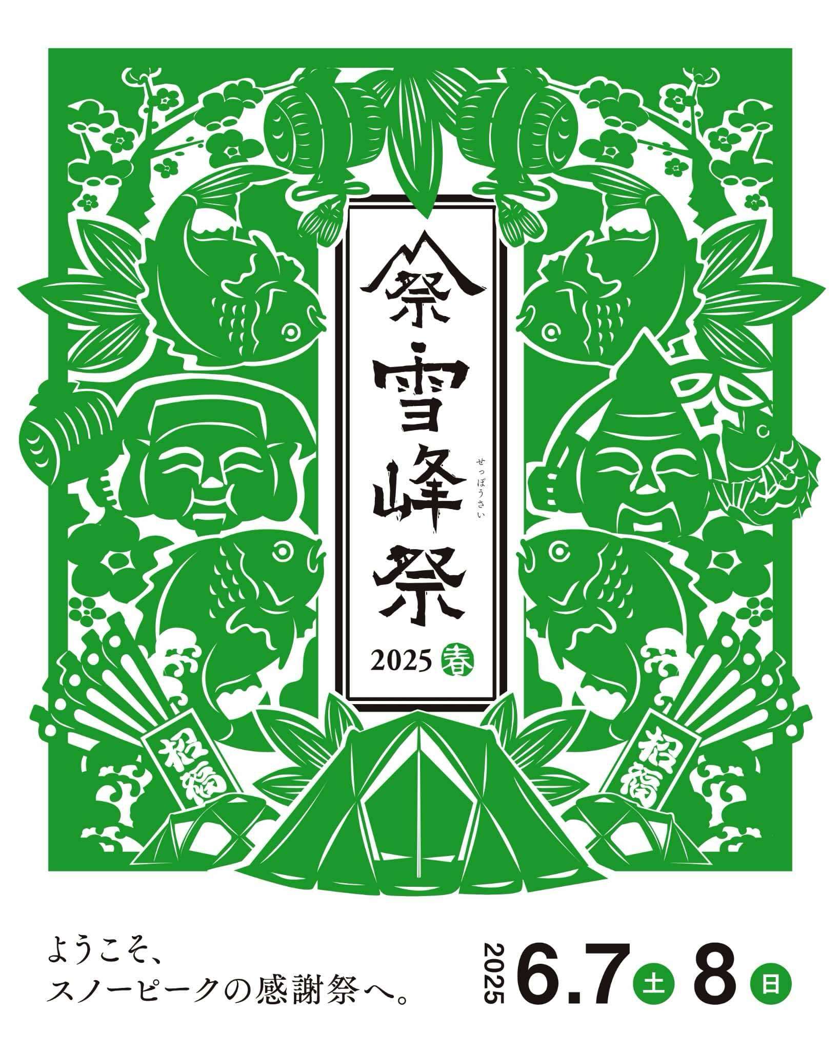 雪峰祭2025春、今年も開催！
