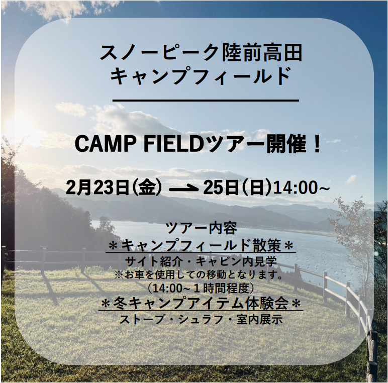 2/23(金)～2/25(日)CFツアー・冬キャンプ体験会