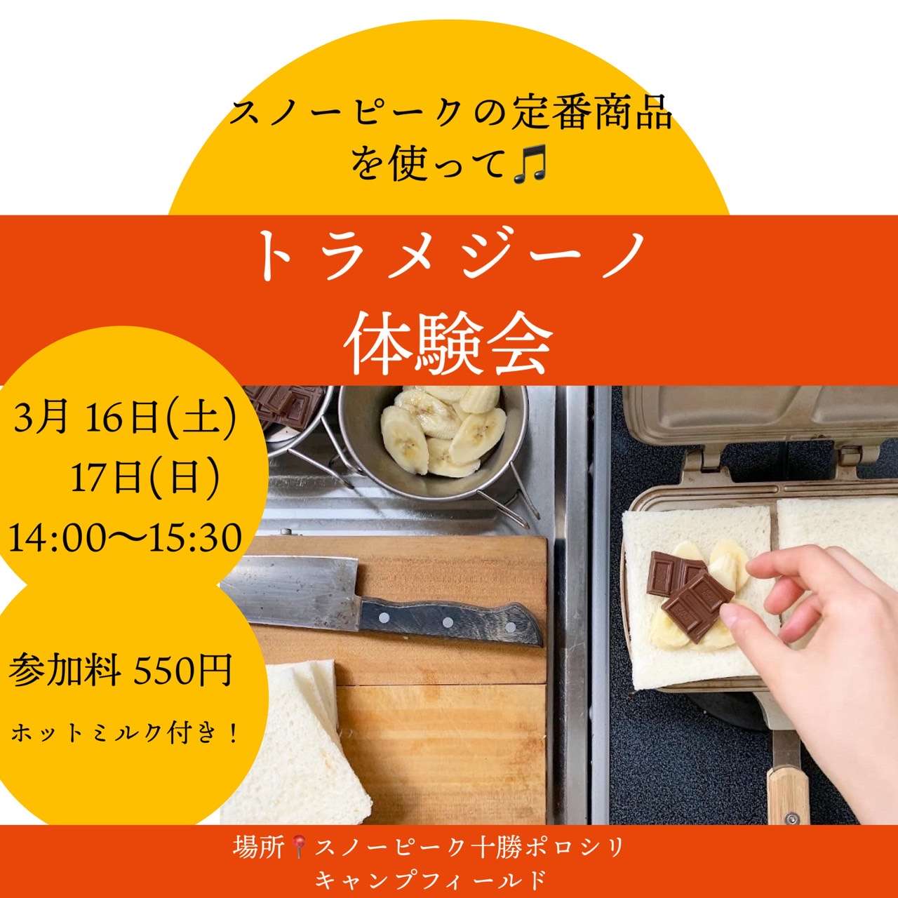 トラメジーノでホットサンドイッチを作ろう♬