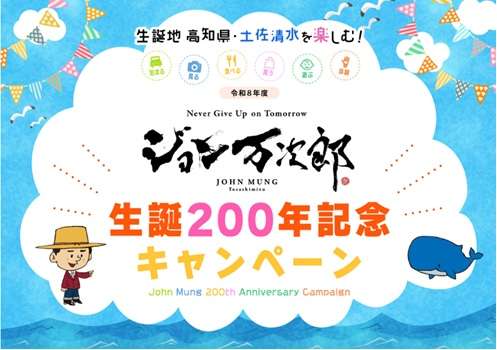 【数量限定】 ジョン万次郎生誕200年記念キャンペーンご予約受付中！