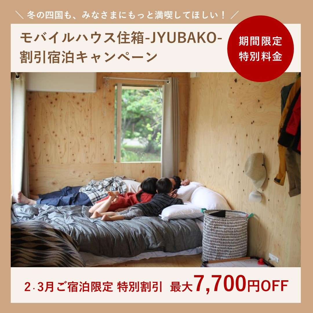 冬の四国も、みなさまにもっと満喫してほしい！モバイルハウス住箱-JUBAKO-割引宿泊キャンペーン実施中！