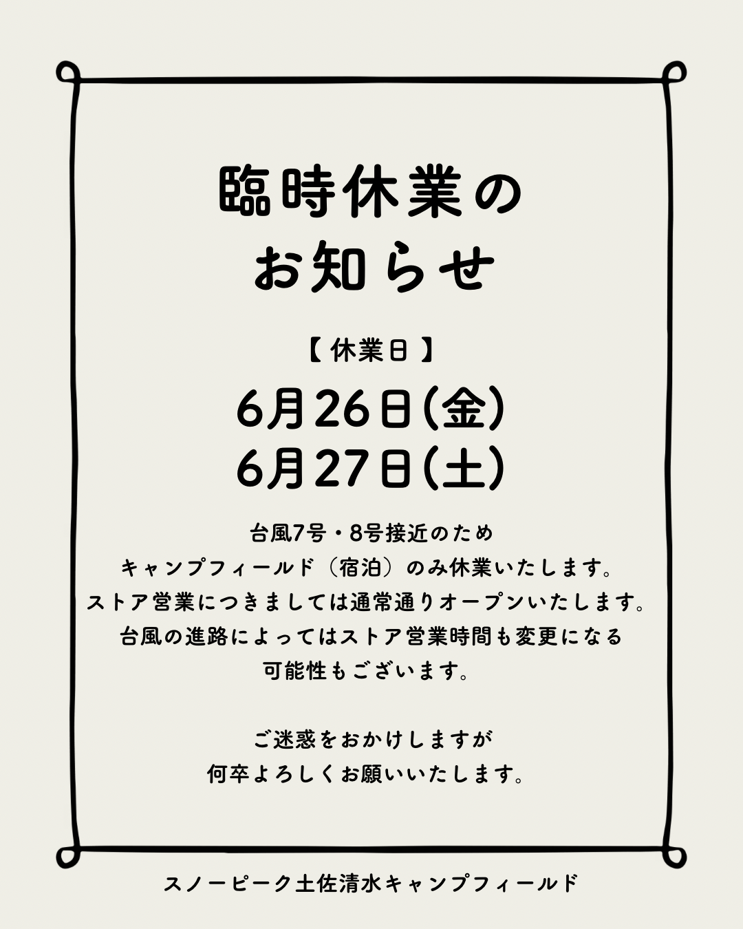 キャンプフィールド(宿泊)の臨時休業のお知らせ