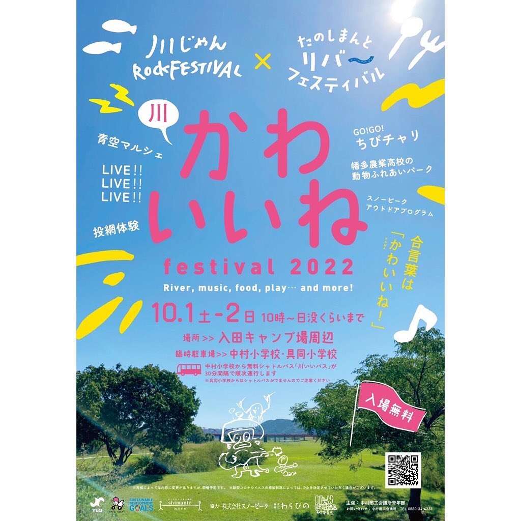 ▶︎ 川じゃんROCK FESTIVAL × たのしまんと リバーフェスティバル＝　かわいいね festival 2022！！