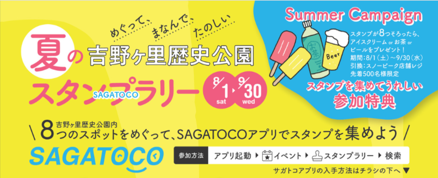SAGATOCO スタンプラリーのご案内