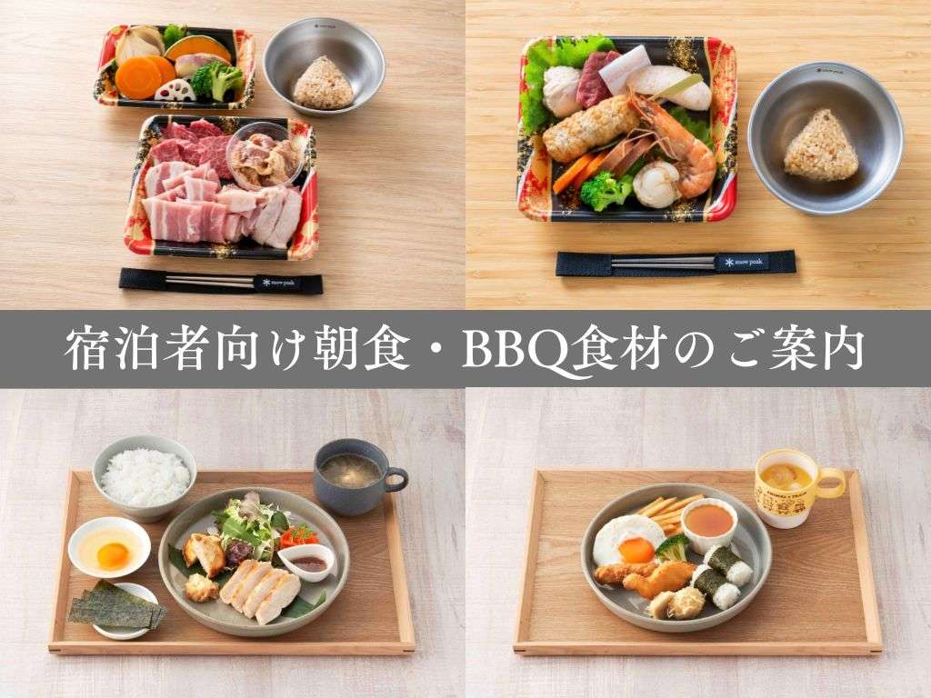 BBQ食材・朝食の予約開始のお知らせ【キャンプ・キャビン】