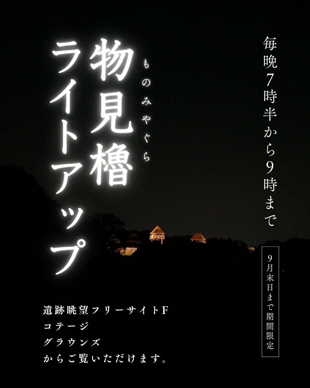 物見櫓ライトアップ【遺跡眺望フリーサイト｜9月末まで】