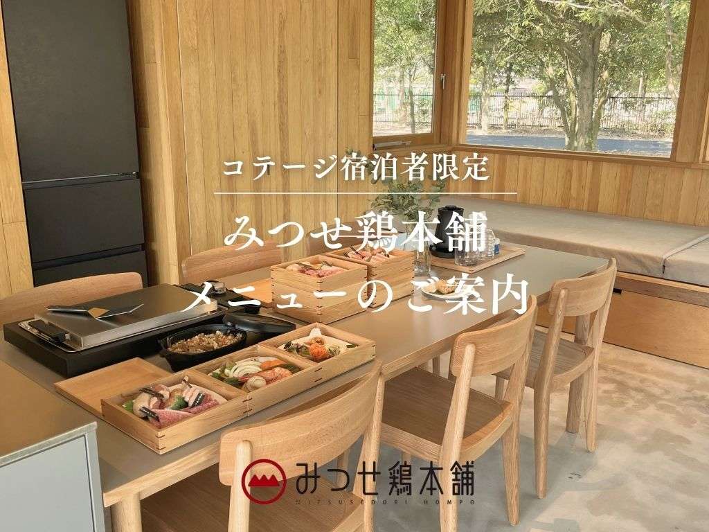 【コテージご宿泊者様限定】夕食・朝食オプションのご案内