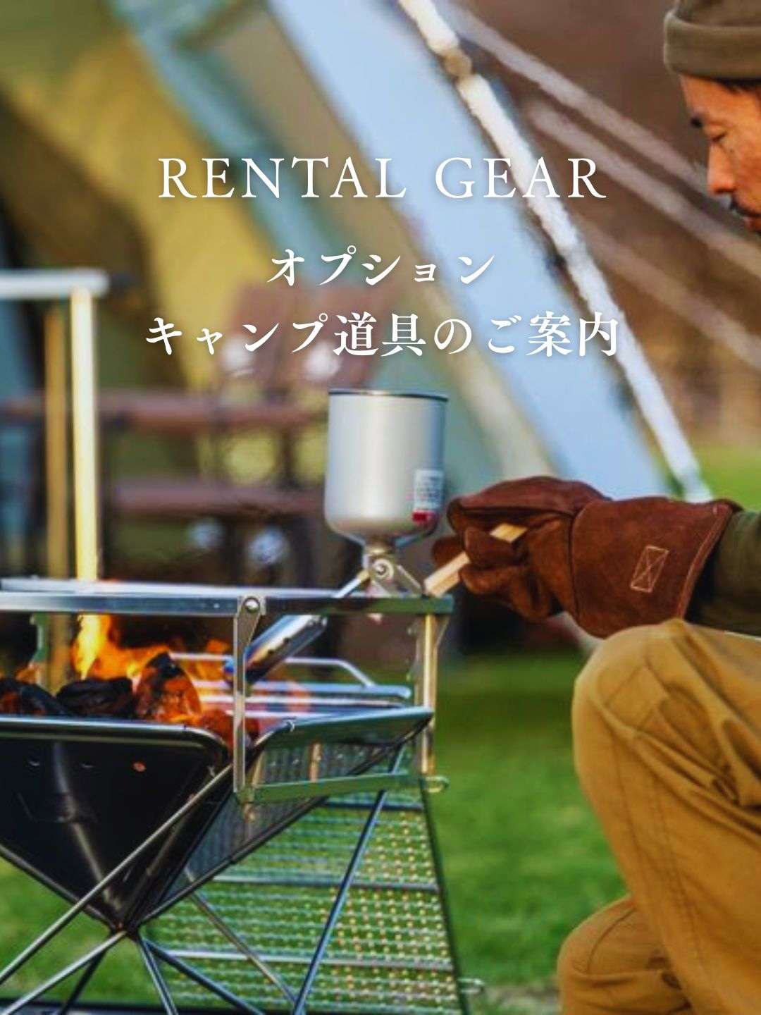 キャンプ道具レンタルのご案内