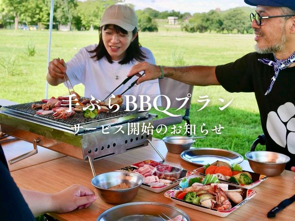 手ぶらで楽しめるBBQプラン