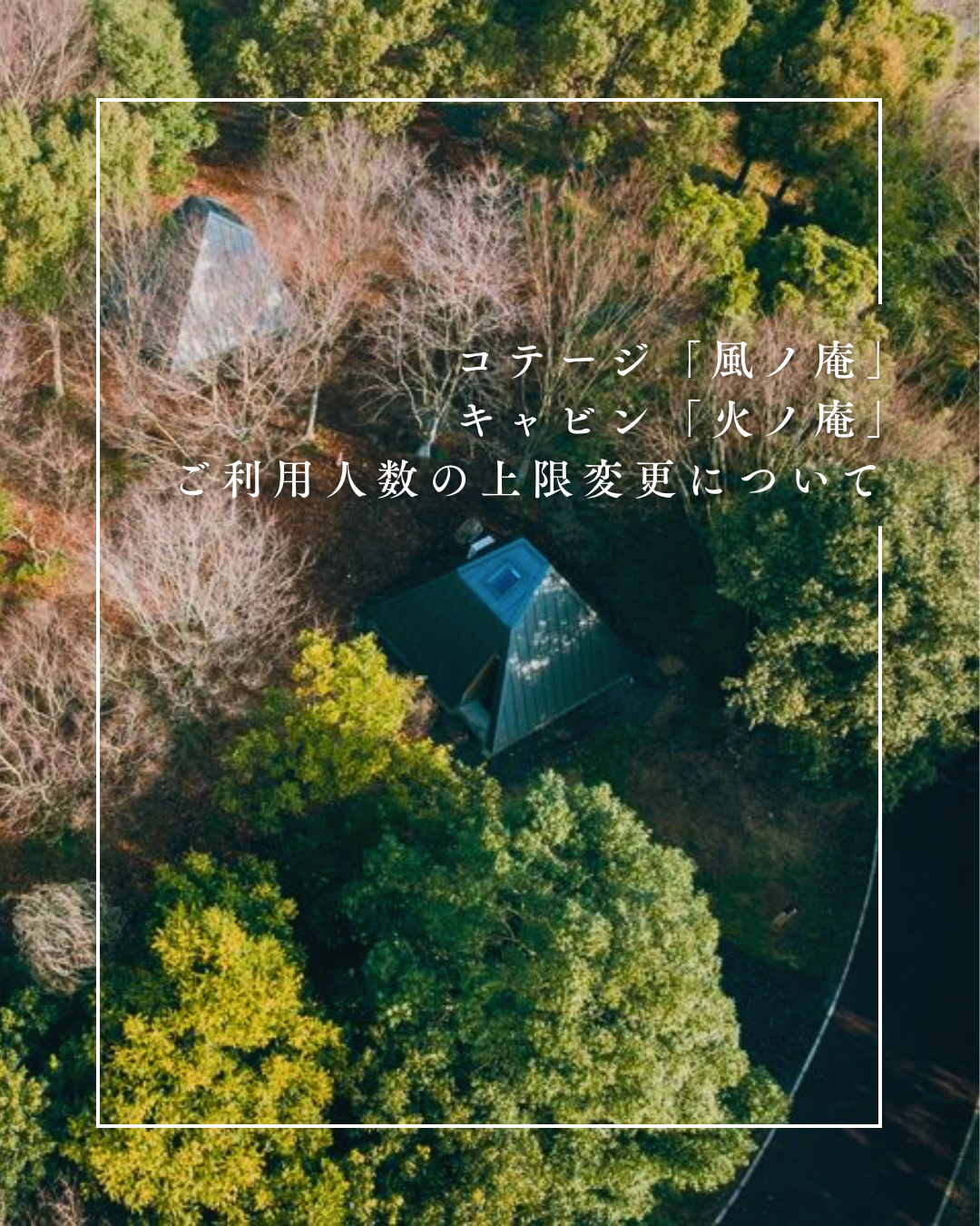 コテージ・キャビンのご利用人数変更のお知らせ