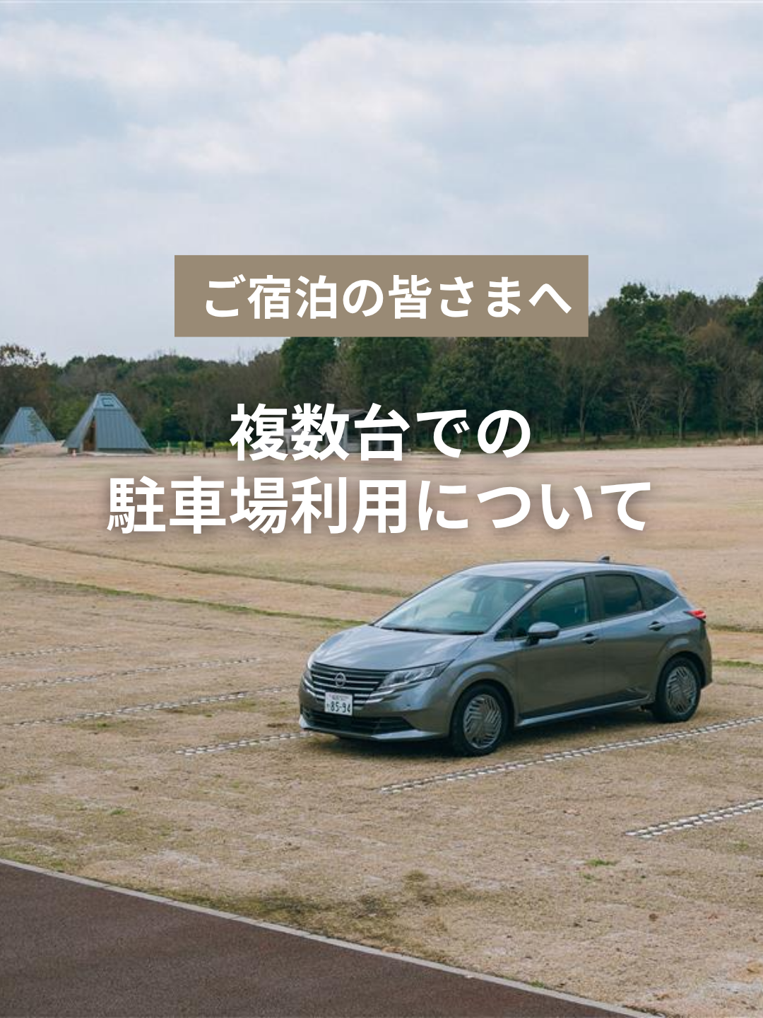 【ご宿泊】複数台での駐車について