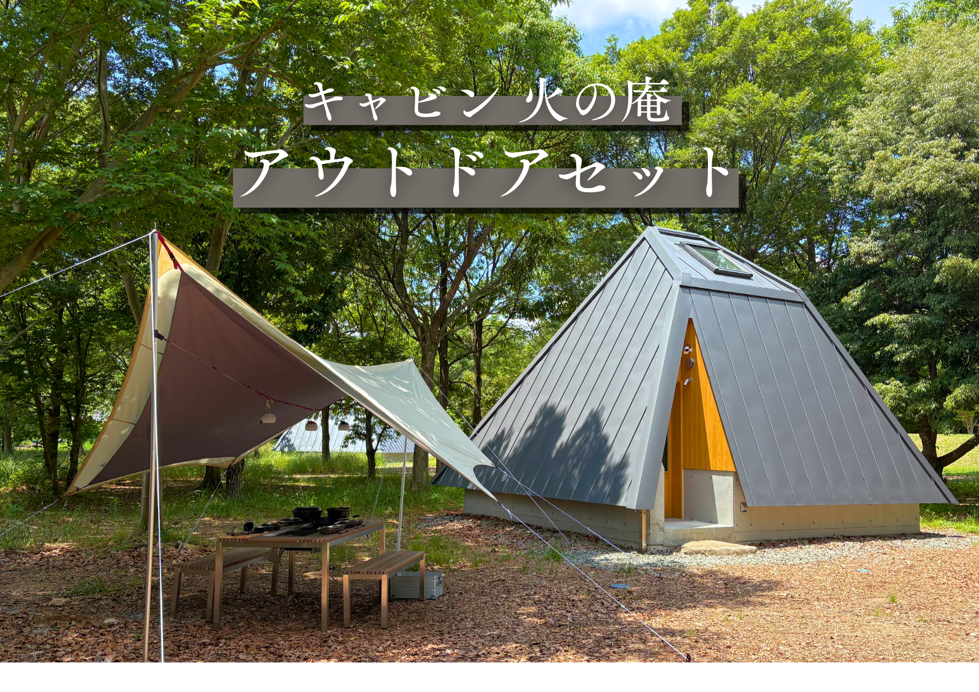 手ぶらキャビン アウトドアセットオプションのご案内