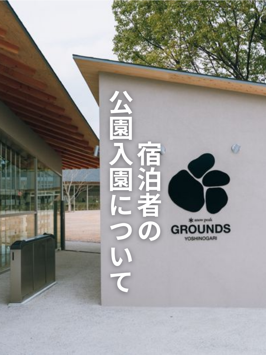 宿泊者の公園入園について